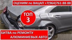 БИТВА по РЕМОНТУ АЛЮМИНИЕВЫХ АВТО