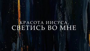 Красота Иисуса, светись во мне || Инструментал + Текст Am || Слово Спасения Worship