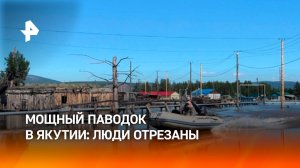 Восемь населенных пунктов Якутии отрезаны от земли из-за паводка