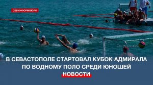 В Севастополе стартовал Кубок Адмирала по водному поло среди юношей до 16 лет