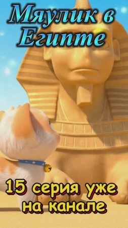 15 серия Мяулик в Египте Shorts🐫🐱✨