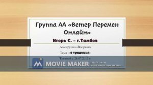 Игорь С 9 традиция