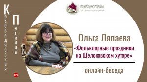 онлайн-беседа «Фольклорные праздники на Щелоковском хуторе» (КРАЕВЕДЧЕСКАЯ ПЯТНИЦА с О. Н. Ляпаевой)