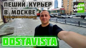 Работа мечты пешим курьером в Достависта. Подработка для студентов в Москве. Заработок копейки