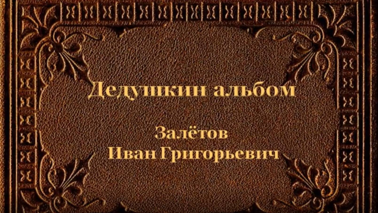 Альбомы памяти "Семейные фотоархивы". Мой прадед Иван Залётов смотреть онлайн