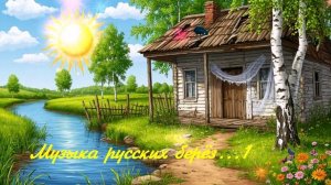 Музыка русских берёз...1  ВИДЕО ПЕСНЯ В ДУШУ