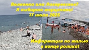 Волконка или Лазаревское, что выберешь ты? Лазаревское 17.07.2025