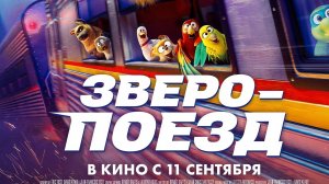 Зверопоезд 2025 трейлер нового мультфильма