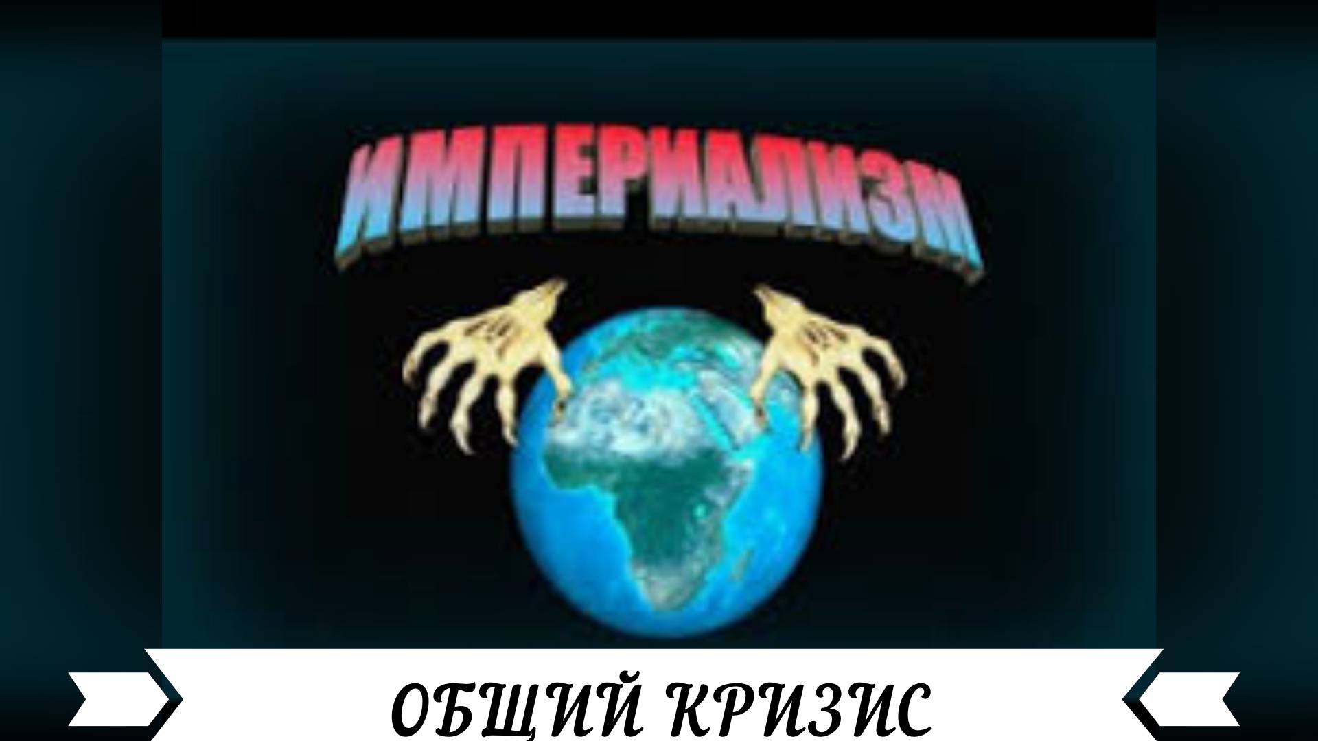 #общийКРИЗИСкапитализма