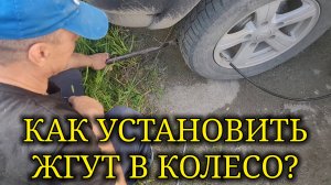 КАК УСТАНОВИТЬ ЖГУТ В ПУСТОЕ КОЛЕСО?