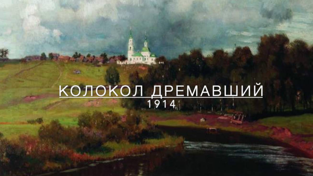КОЛОКОЛ ДРЕМАВШИЙ. Сергей ЕСЕНИН
