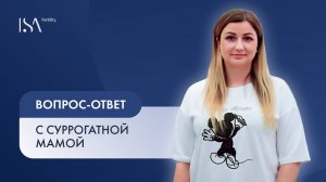 Вопрос-ответ с суррогатной мамой