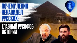 Почему Ленин ненавидел русских: главный русофоб истории / СПАС - стрим