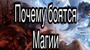 Почему люди боятся магии и что на самом деле их пугает