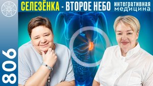 #806 Здоровье в XXI веке. Интегративная медицина: синтез Востока и Запада. Селезенка - второе небо.