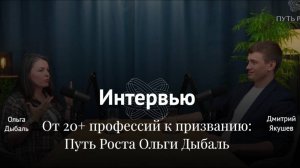 От 20+ профессий к призванию: Путь Роста Ольги Дыбаль