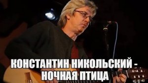 «Воскресение» Константин Никольский - Ночная Птица.(Drum Cover)