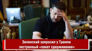 Зеленский запросил у Трампа экстренный «пакет сдерживания»