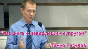 Проповедь "Как жить с неверующим супругом" Тимур Расулов