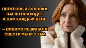 ИСТОРИИ ИЗ ЖИЗНИ: СВЕКРОВЬ И ЗОЛОВКА НАГЛО ПРИХОДЯТ К НАМ КАЖДЫЙ ДЕНЬ – ВИДИМО РЕШИЛАЛИ СВЕСТИ МЕНЯ