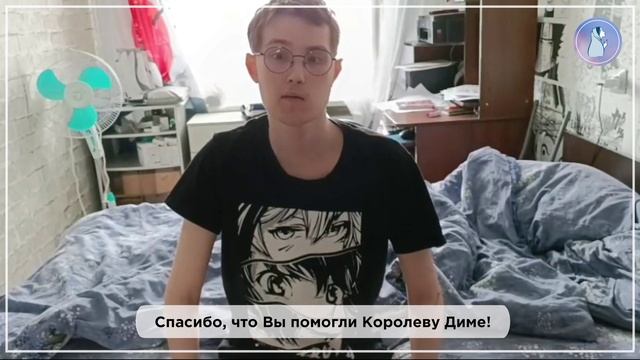 💙 Мы помогли: Дима Королёв.