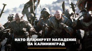НАТО планирует нападение на Калининград | ЧТО БУДЕТ | 18.07.2025