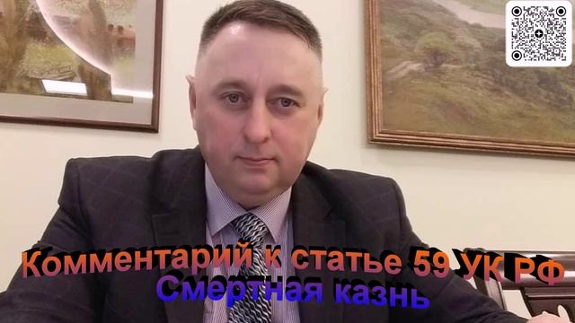 Комментарий к статье 59 УК РФ Смертная казнь