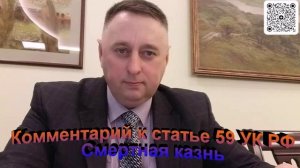 Комментарий к статье 59 УК РФ Смертная казнь