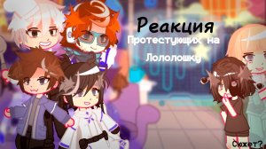 РЕАКЦИЯ ПРОТЕСТУЮЩИХ НА ЛОЛОЛОШКУ И НЕ ТОЛЬКО| ГАЧА ЛАЙФ | ГАЧА КЛУБ #сезонконтентаRUTUBE