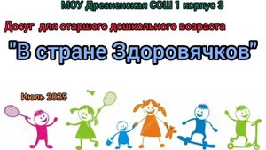 досуг " В стране здоровячков"