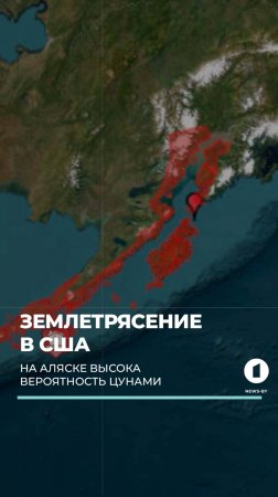 Землетрясение в США! На Аляске высока вероятность цунами