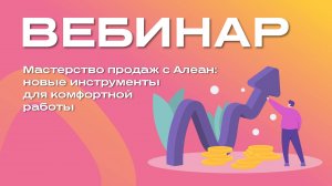 Мастерство продаж с Алеан: новые инструменты для комфортной работы