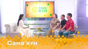 «Саҥа күн»  (17.07.25)