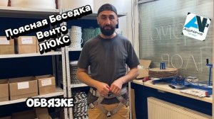 Поясная беседка Венто Люкс