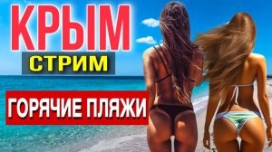ЮЖНЫЙ БЕРЕГ КРЫМА ОНЛАЙН_ ПЛЯЖ, МОРЕ, РЕСТОРАНЫ  стрим от канала КРАСКИ Ж