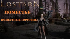 LOST ARK Поместье - 5: поместные торговцы и как их улучшить