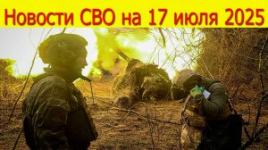 Новости СВО на 17.07.2025 Армия России зачищает юг ДНР. Свежие новости