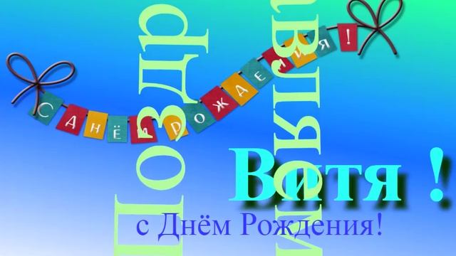 Поздравление с Днём Рождения Вити