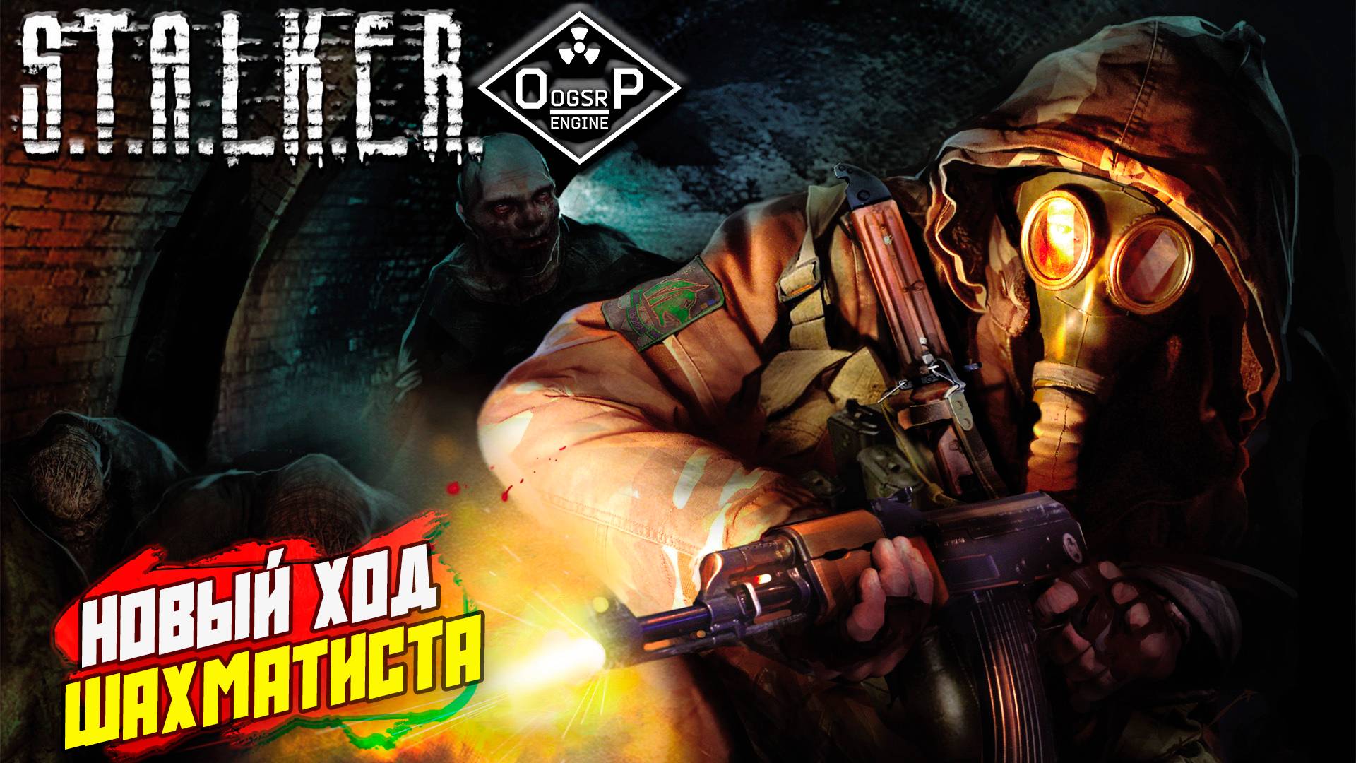 НОВЫЙ ХОД ШАХМАТИСТА ➤ S.T.A.L.K.E.R. ОП 2 OGSR ENGINE #150