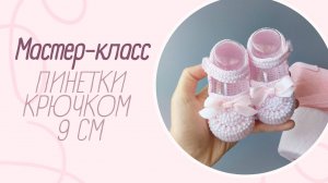 Мастер-класс по вязанию пинеток крючком. Туфельки с бусинами на размер 9 см