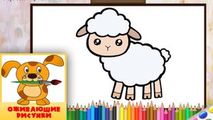 Как нарисовать БАРАШКА. Оживающие рисунки