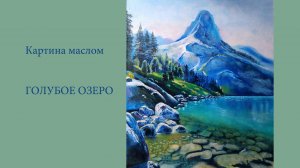 Голубое озеро – картина маслом с горами и озером| Blue Lake - oil painting with mountains and lake