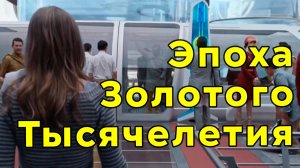 Эпоха Золотого тысячелетия. Мир Будущего Часть 1