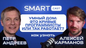 SMARTCast: "Умный дом:это кривые программисты или так работает?"