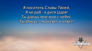 Я - во Христе