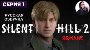 ТЕПЕРЬ С РУССКОЙ ОЗВУЧКОЙ • SILENT HILL 2: Remake #1