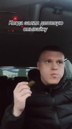 Когда залил дешёвую омывайку