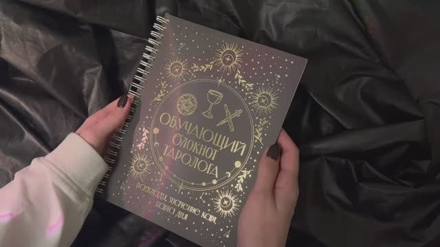 Листаем блокнот «Обучающий блокнот таролога. Расклады, значения карт, карта дня»