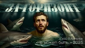Юрий В.Антонов – «За горизонт», 2025