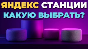 🏆 Яндекс.Станции 2025: подробный обзор и сравнение моделей Лайт 2, Мини и Миди!